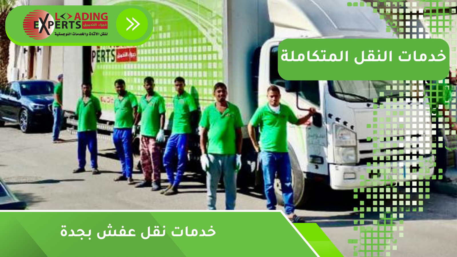 خدمات نقل عفش بجدة