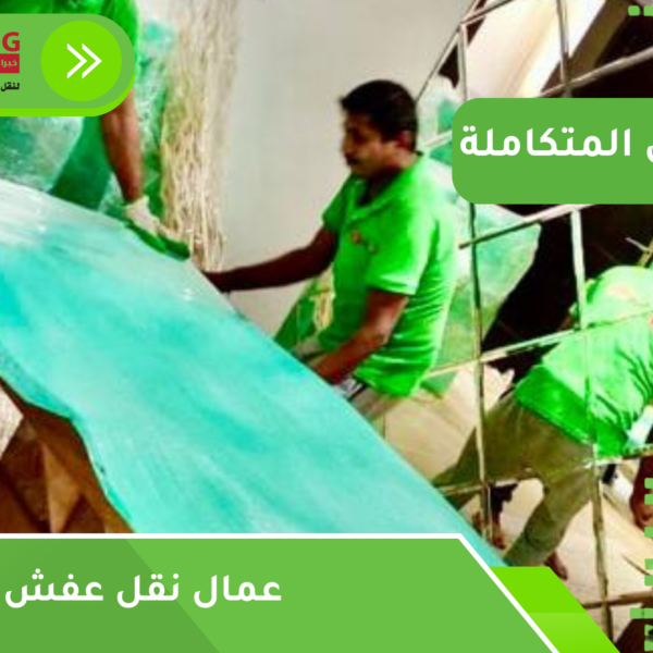 عمال نقل عفش بجدة