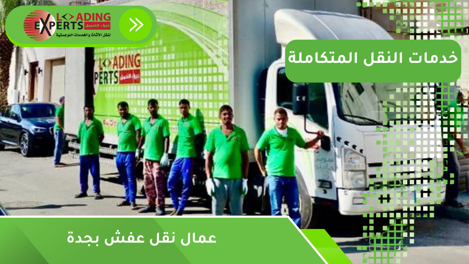 عمال نقل عفش بجدة