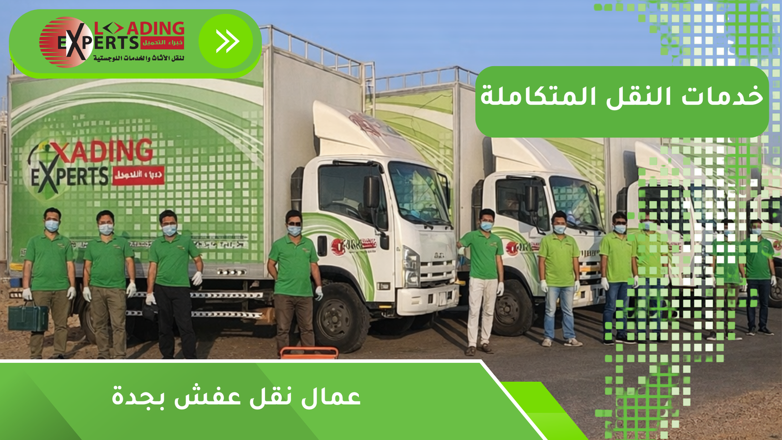 عمال نقل عفش بجدة