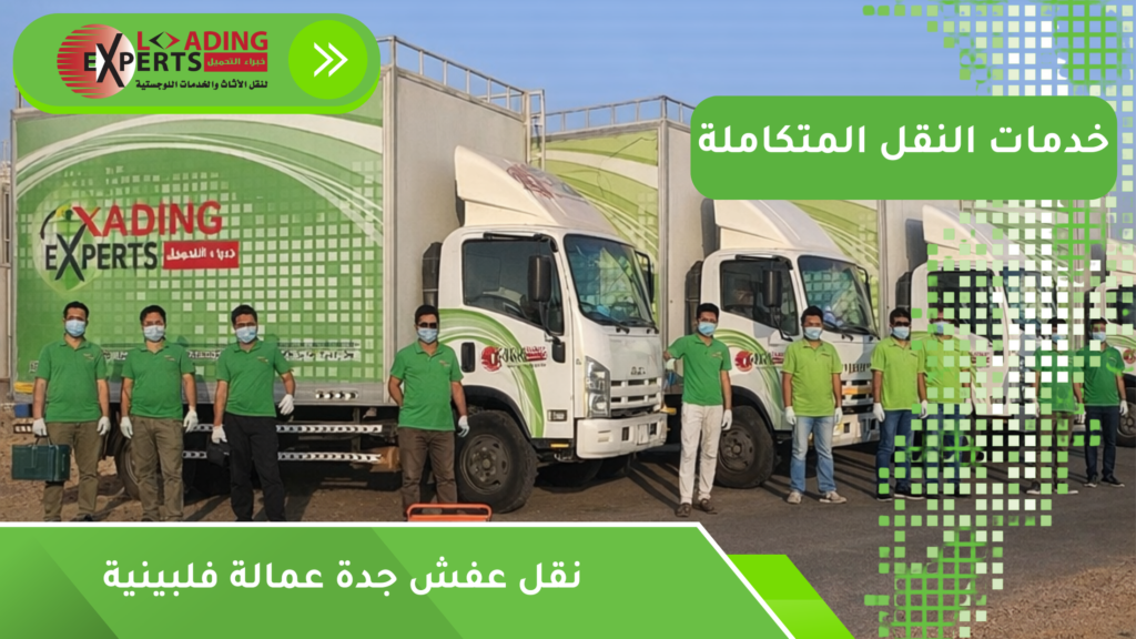 نقل عفش جدة عمالة فلبينية