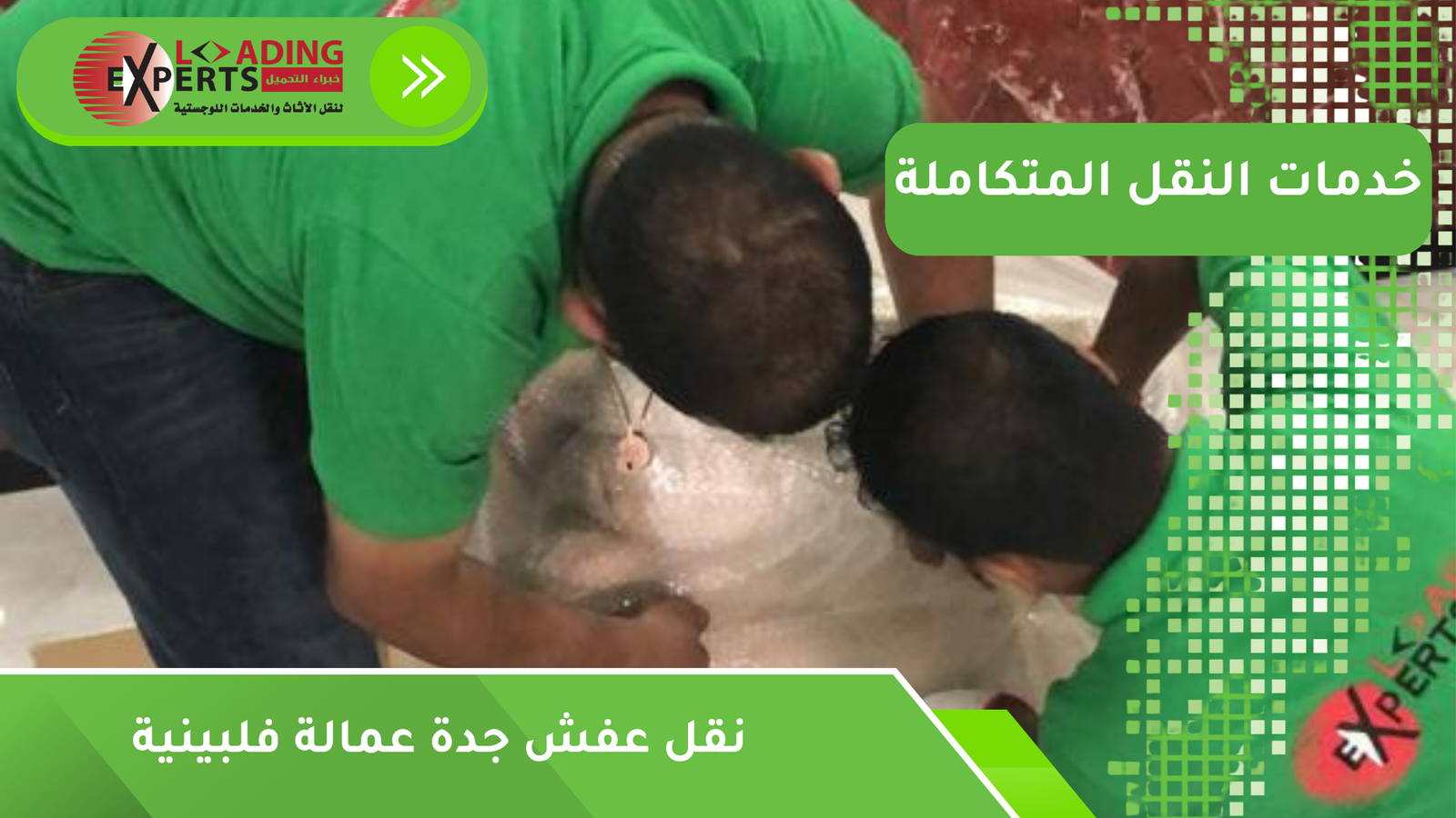 نقل عفش جدة عمالة فلبينية