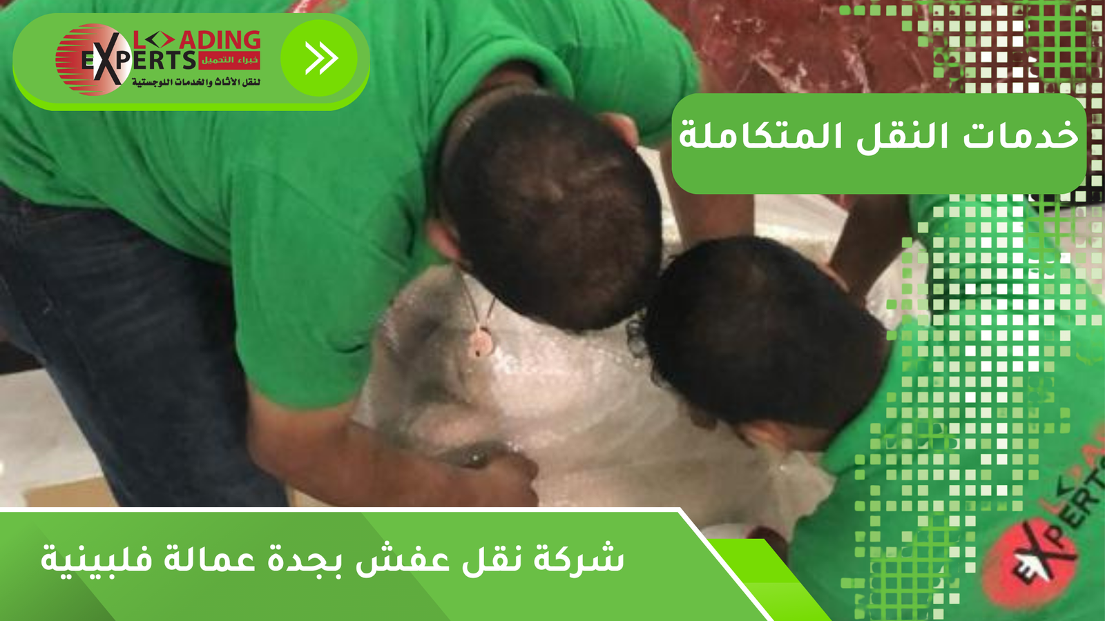 شركة نقل عفش بجدة عمالة فلبينية