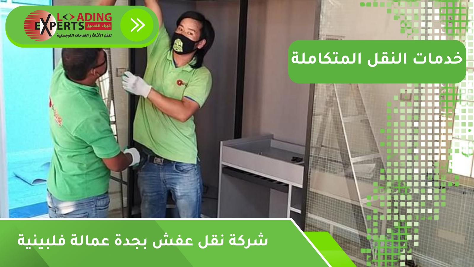 شركة نقل عفش بجدة عمالة فلبينية