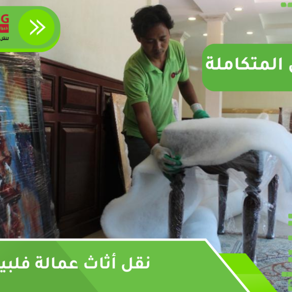 نقل أثاث عمالة فلبينية بجدة