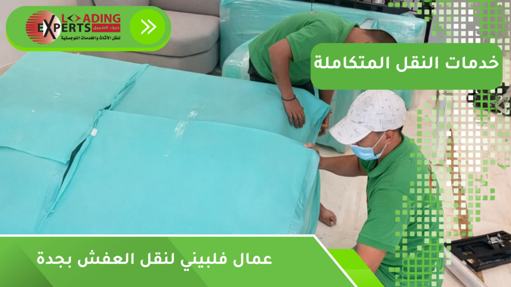 عمال فلبيني لنقل العفش بجدة