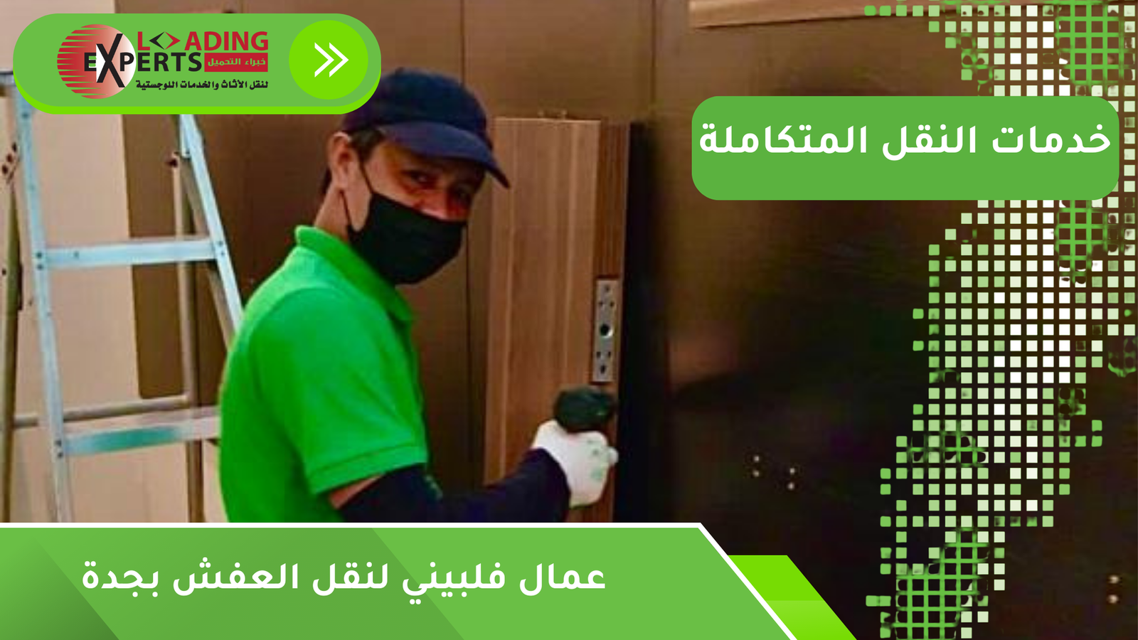 عمال فلبيني لنقل العفش بجدة