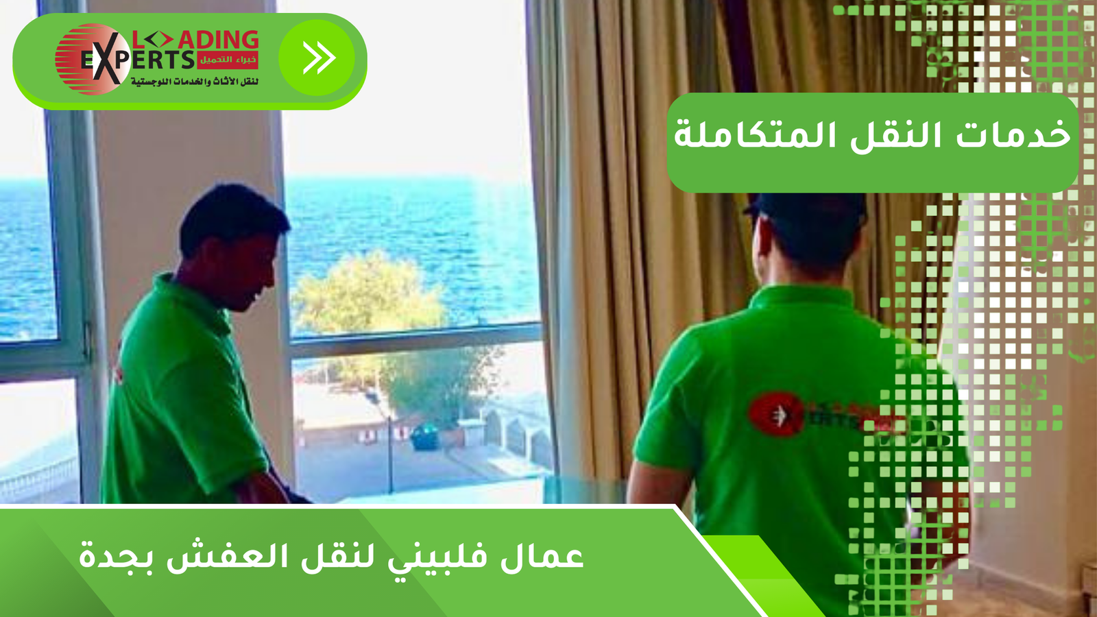 عمال فلبيني لنقل العفش بجدة