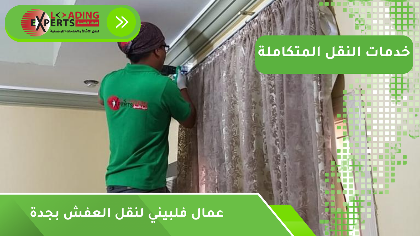 عمال فلبيني لنقل العفش بجدة