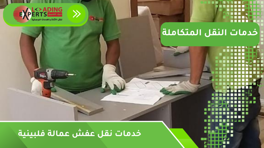خدمات نقل عفش عمالة فلبينية