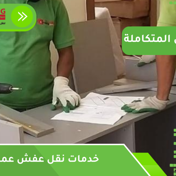 خدمات نقل عفش عمالة فلبينية