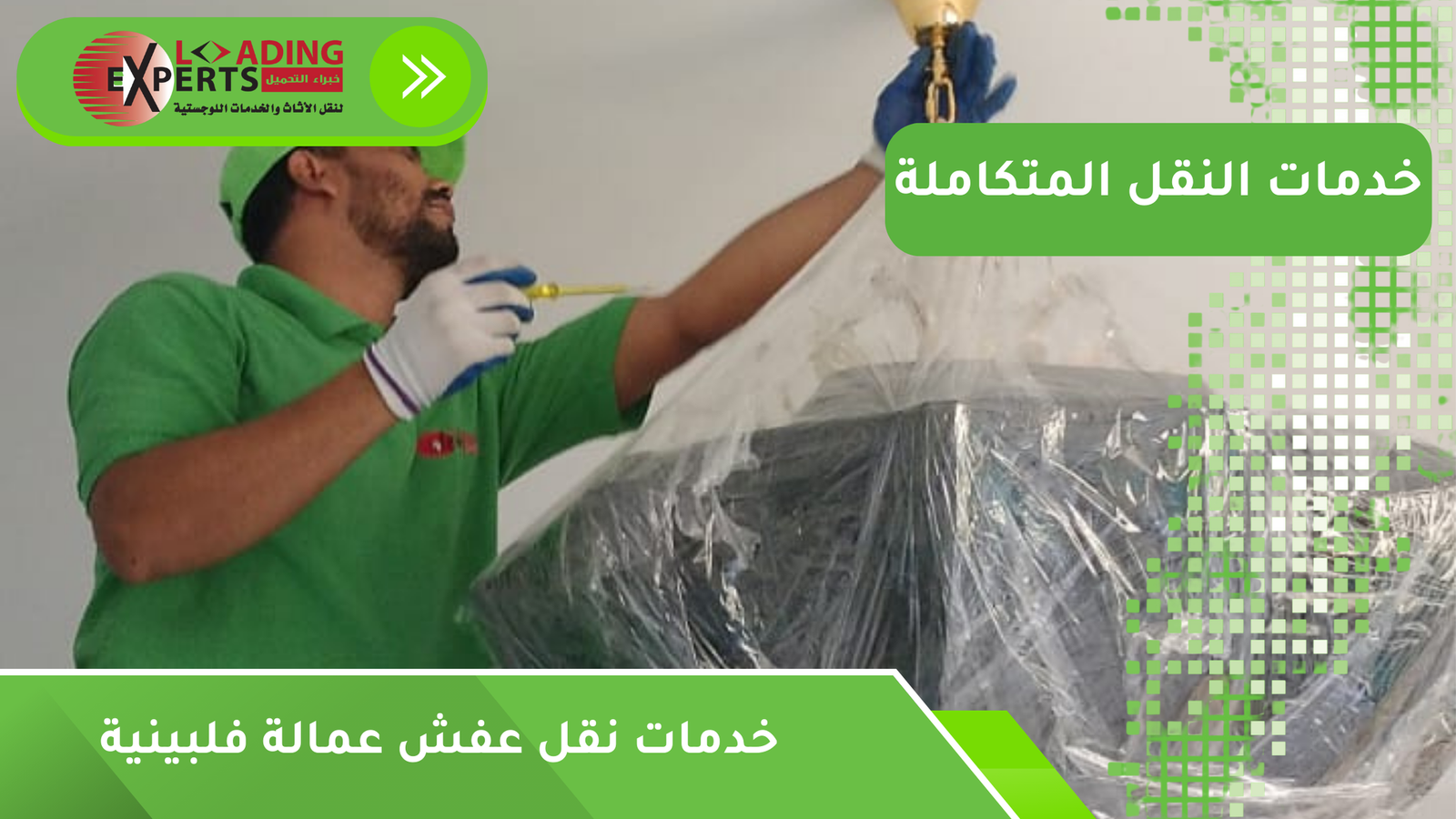 خدمات نقل عفش عمالة فلبينية