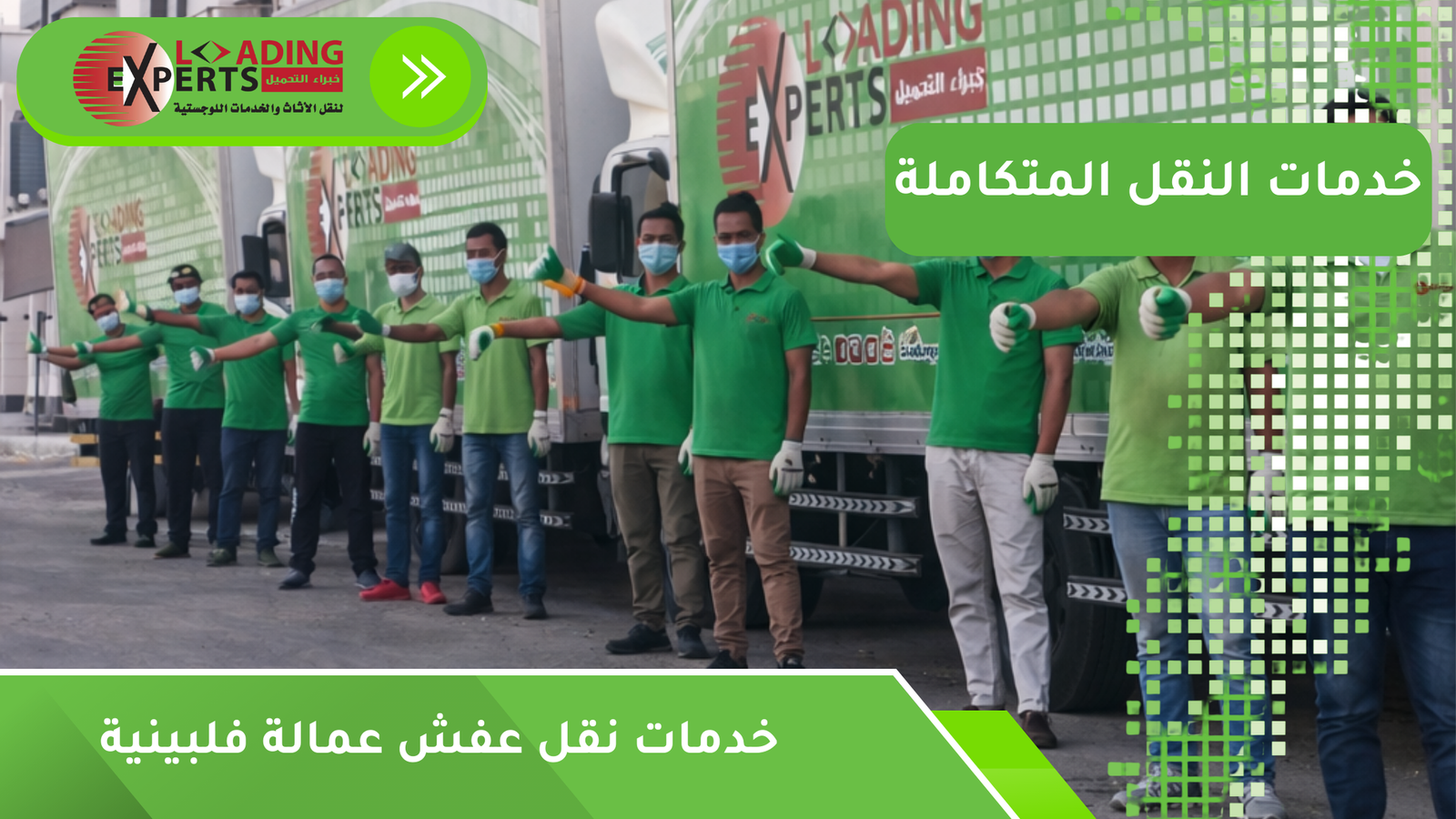 خدمات نقل عفش عمالة فلبينية