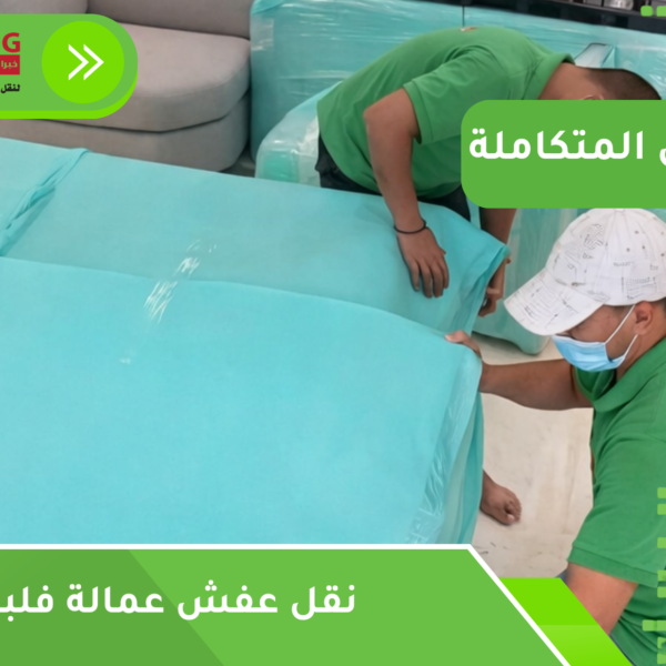 نقل عفش عمالة فلبينية بجدة