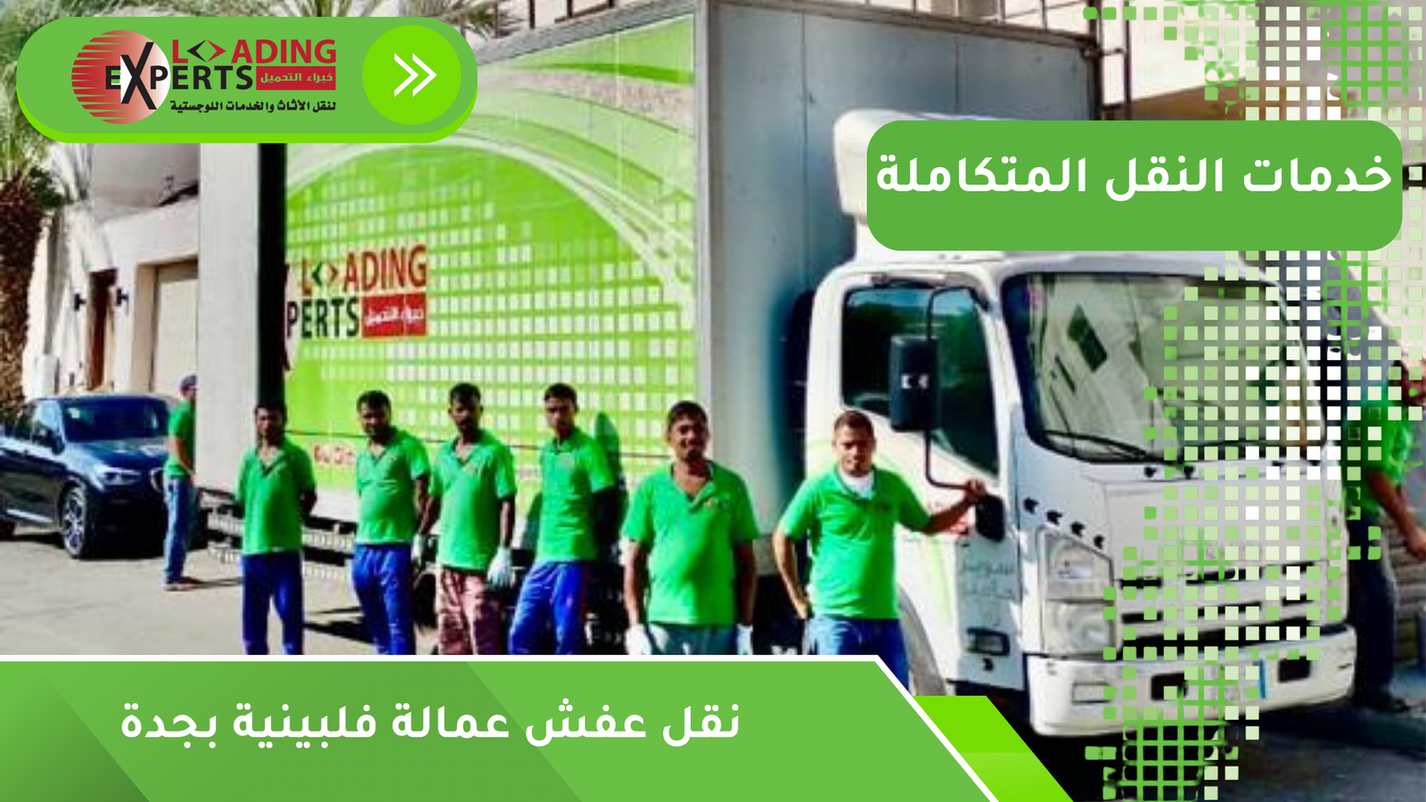 نقل عفش عمالة فلبينية بجدة