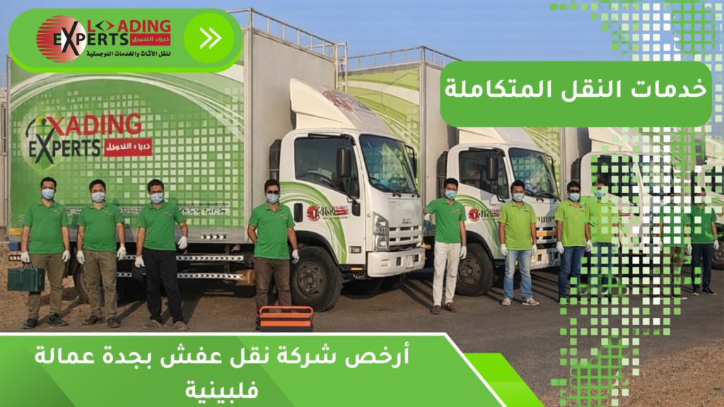 أرخص شركة نقل عفش بجدة عمالة فلبينية