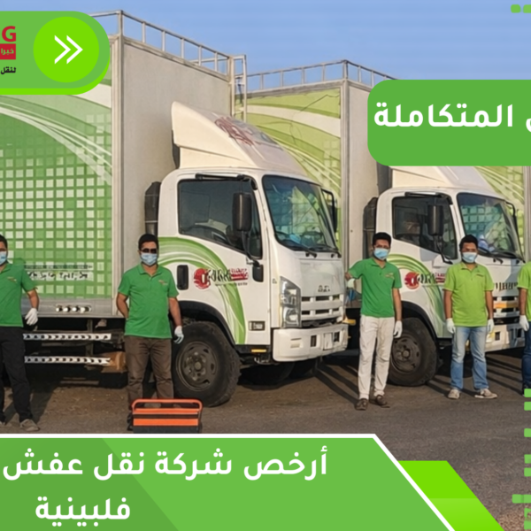 أرخص شركة نقل عفش بجدة عمالة فلبينية