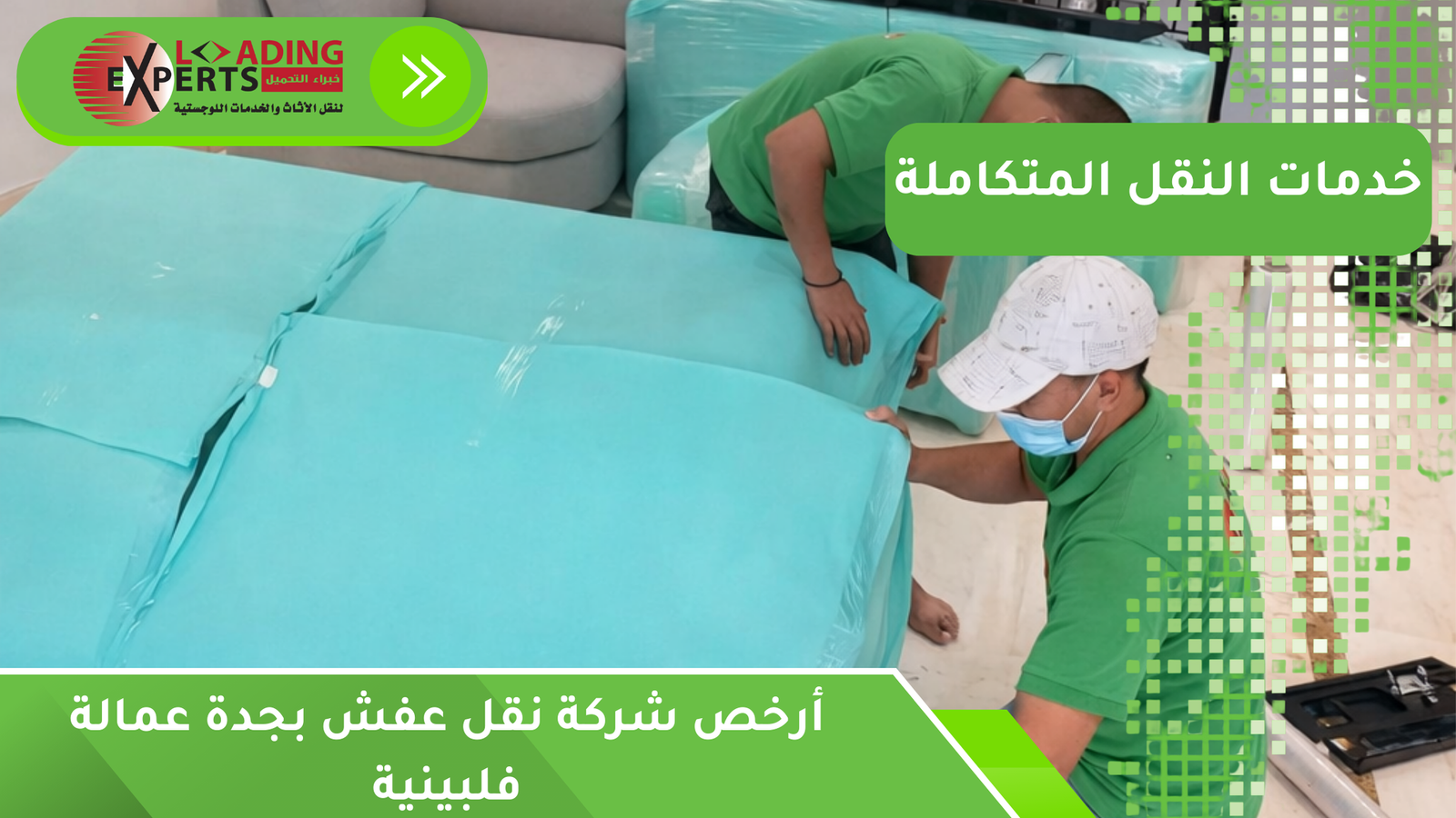 أرخص شركة نقل عفش بجدة عمالة فلبينية