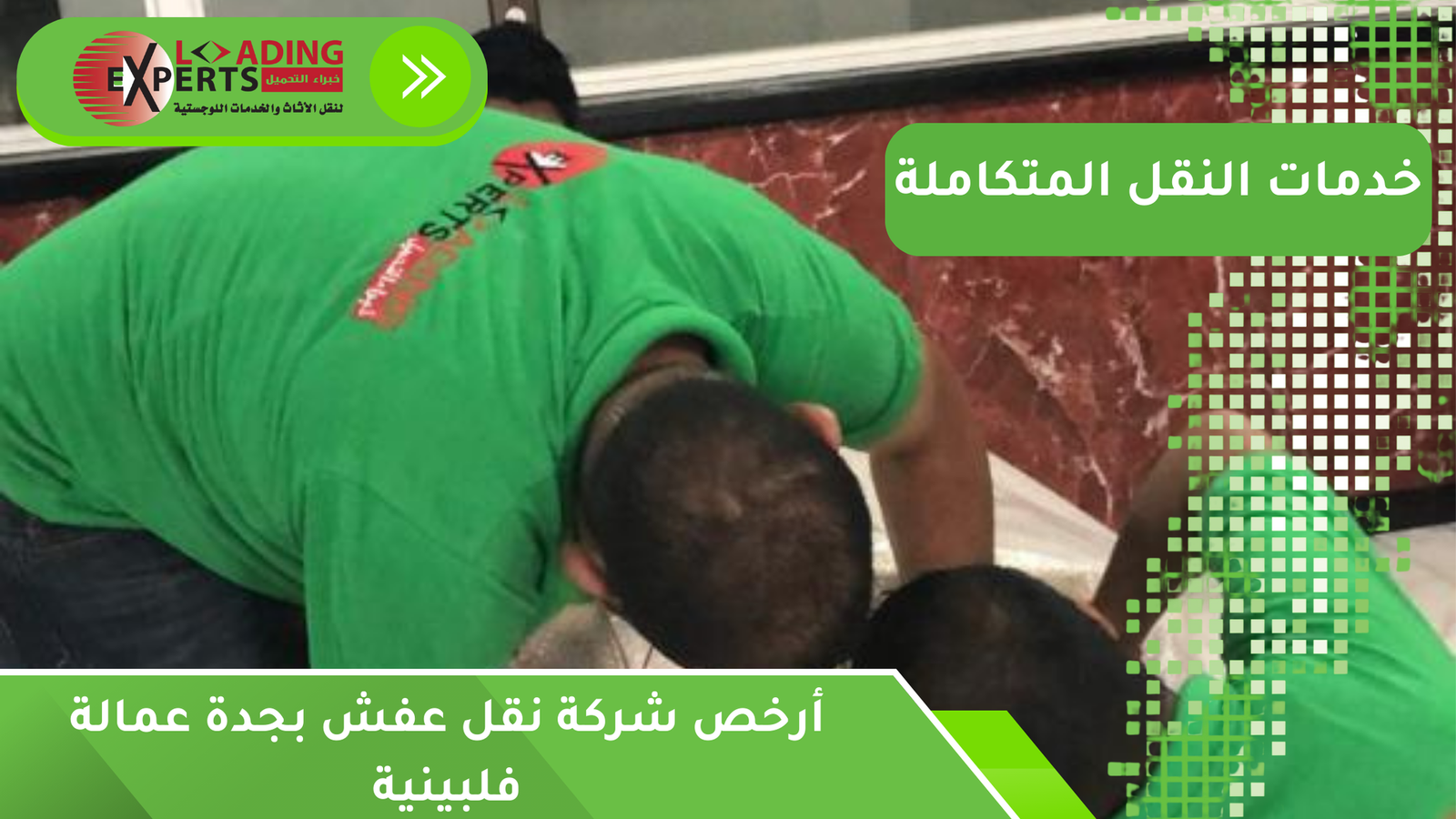 أرخص شركة نقل عفش بجدة عمالة فلبينية