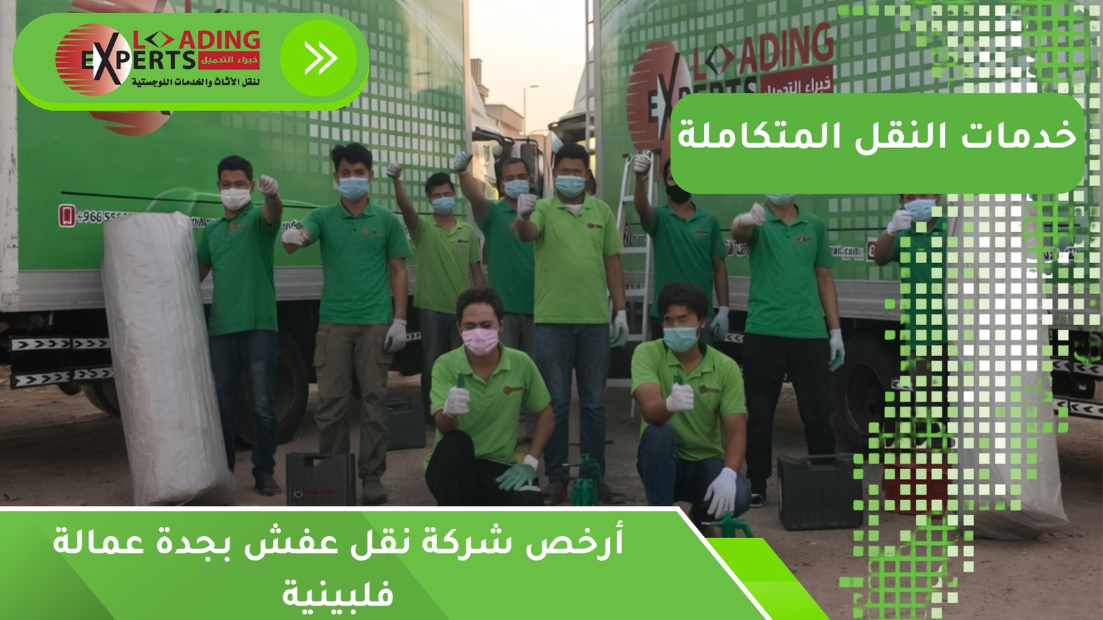 أرخص شركة نقل عفش بجدة عمالة فلبينية