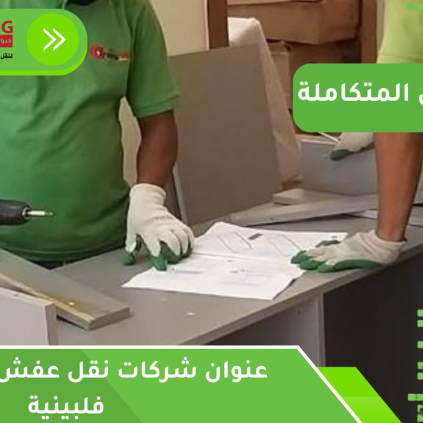 عنوان شركات نقل عفش بجدة عمالة فلبينية
