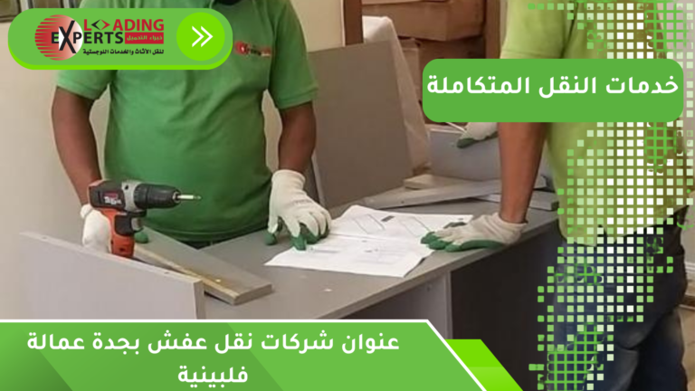 عنوان شركات نقل عفش بجدة عمالة فلبينية