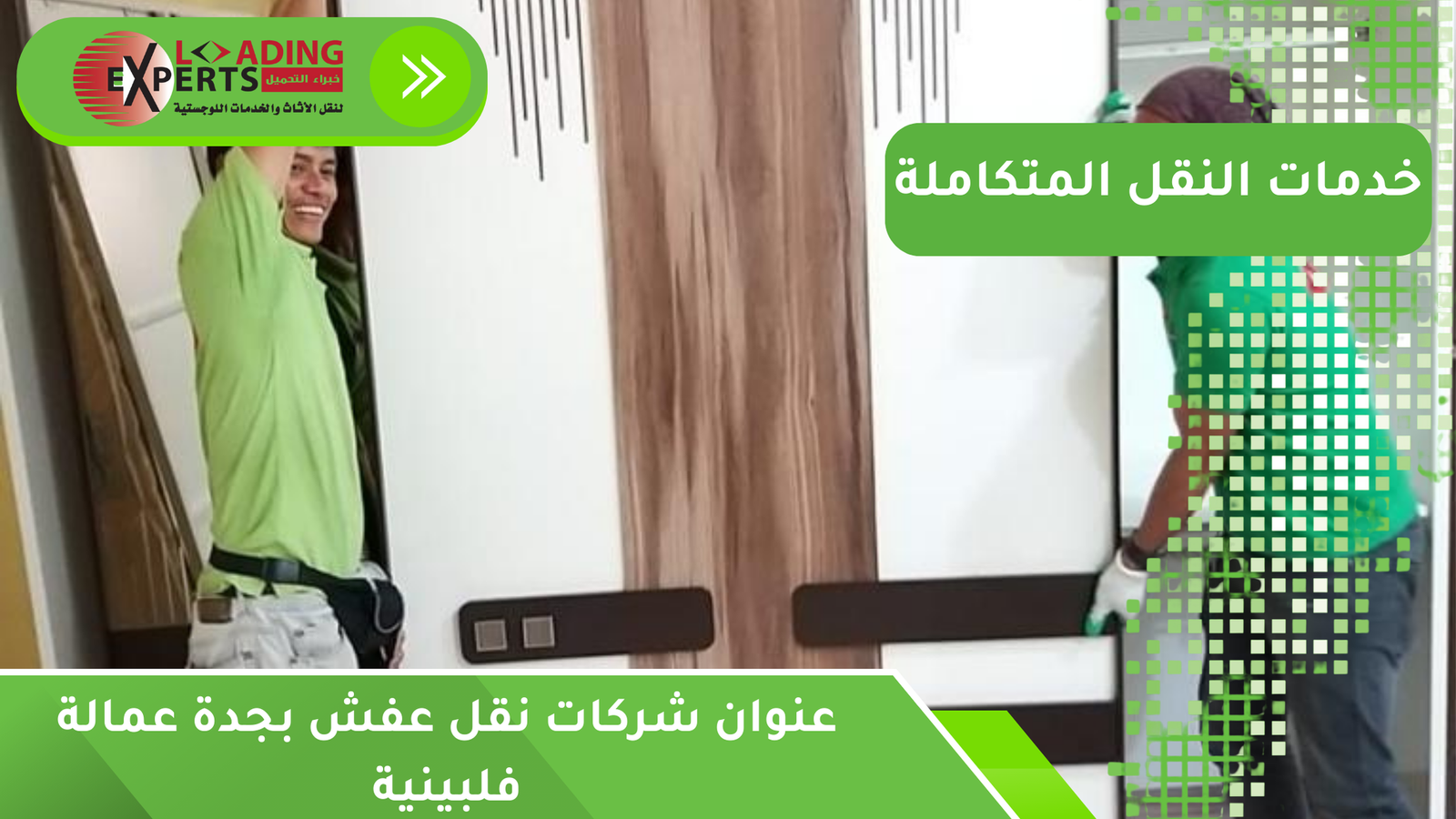 عنوان شركات نقل عفش بجدة عمالة فلبينية
