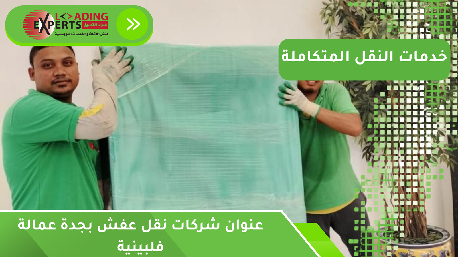 عنوان شركات نقل عفش بجدة عمالة فلبينية