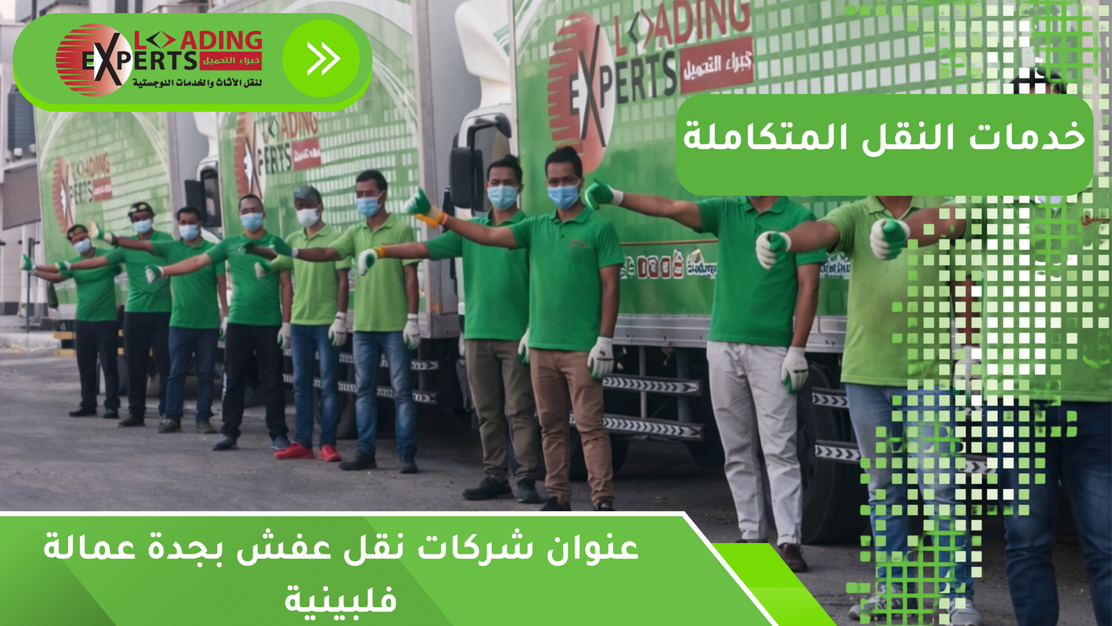 عنوان شركات نقل عفش بجدة عمالة فلبينية