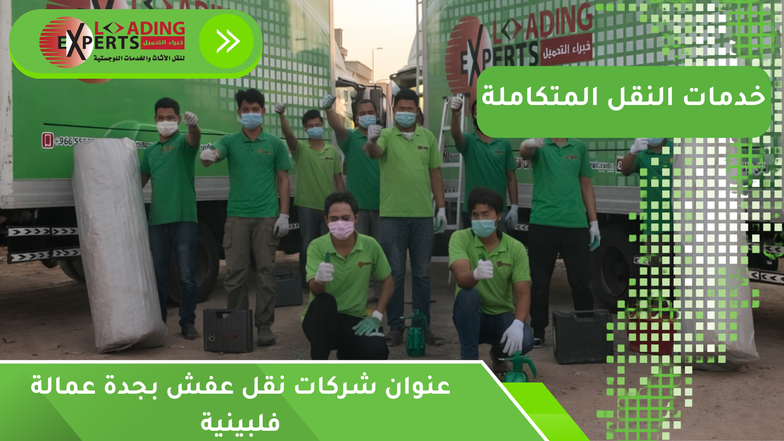 عنوان شركات نقل عفش بجدة عمالة فلبينية