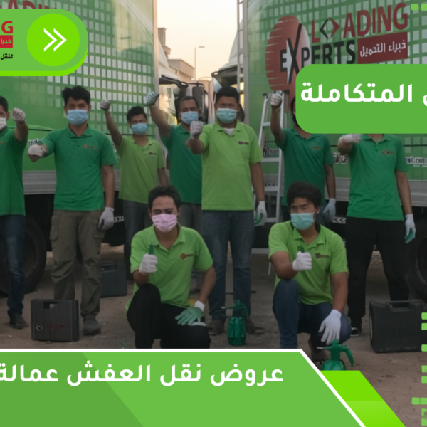 عروض نقل العفش عمالة فلبينية بجدة