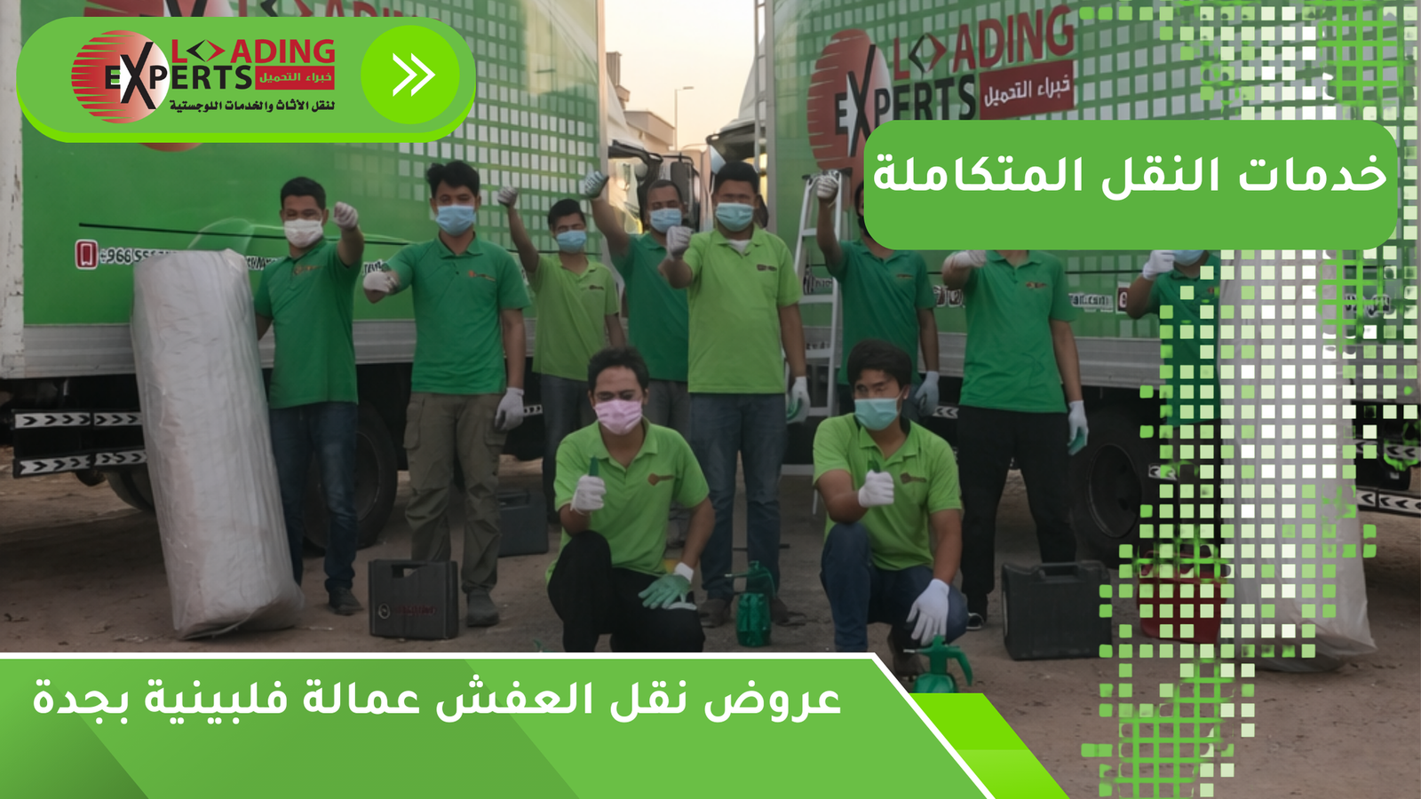 عروض نقل العفش عمالة فلبينية بجدة