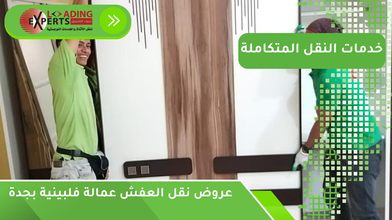 عروض نقل العفش عمالة فلبينية بجدة