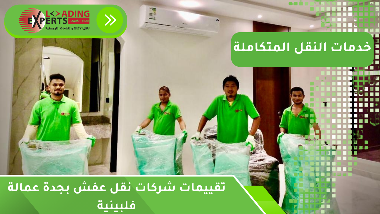 تقييمات شركات نقل عفش بجدة عمالة فلبينية