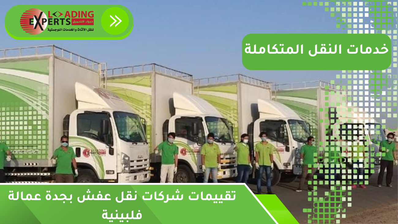 تقييمات شركات نقل عفش بجدة عمالة فلبينية