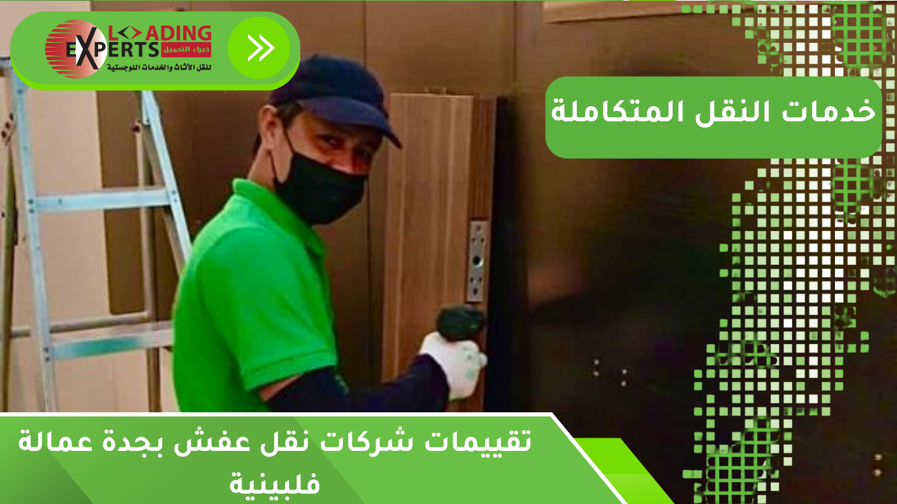 تحليل عملي لتقييمات شركات نقل عفش بجدة يوضح جودة العمالة الفلبينية وأساليب النقل الآمن.