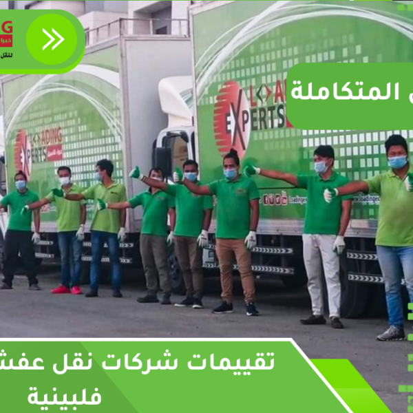 تقييمات شركات نقل عفش بجدة عمالة فلبينية