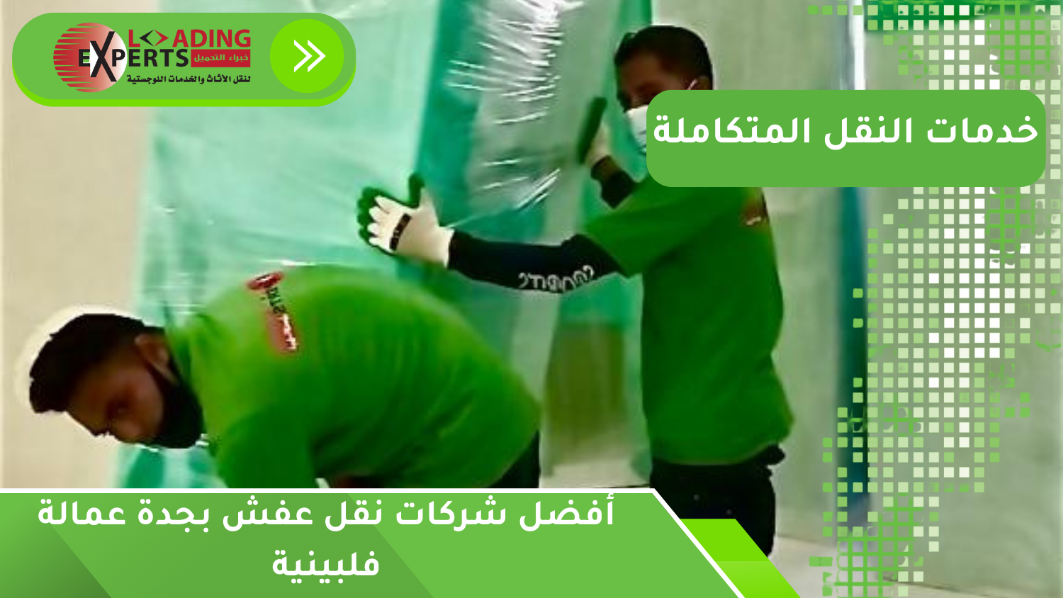 أفضل شركات نقل عفش بجدة عمالة فلبينية