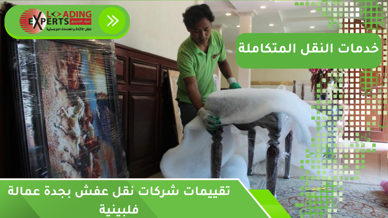 تقييمات شركات نقل عفش بجدة عمالة فلبينية