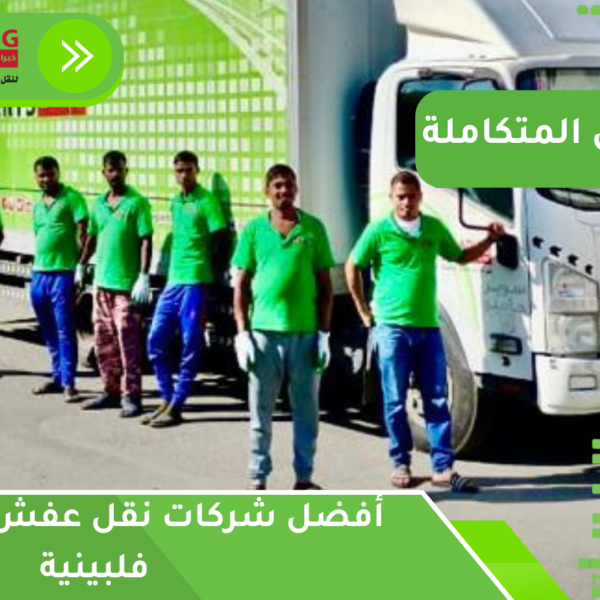 أفضل شركات نقل عفش بجدة عمالة فلبينية