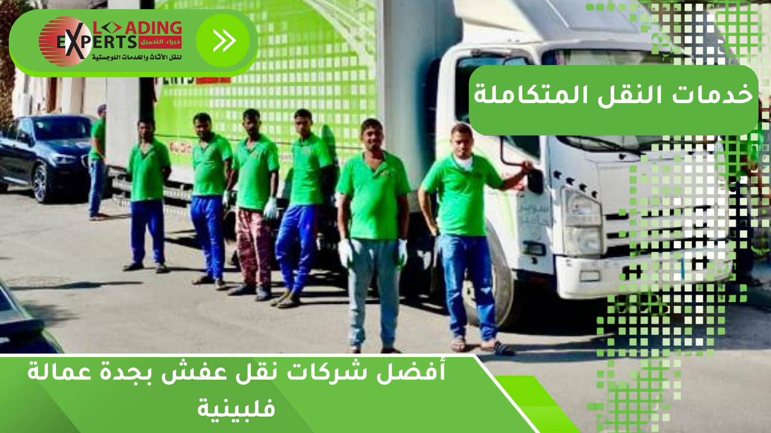 أفضل شركات نقل عفش بجدة عمالة فلبينية