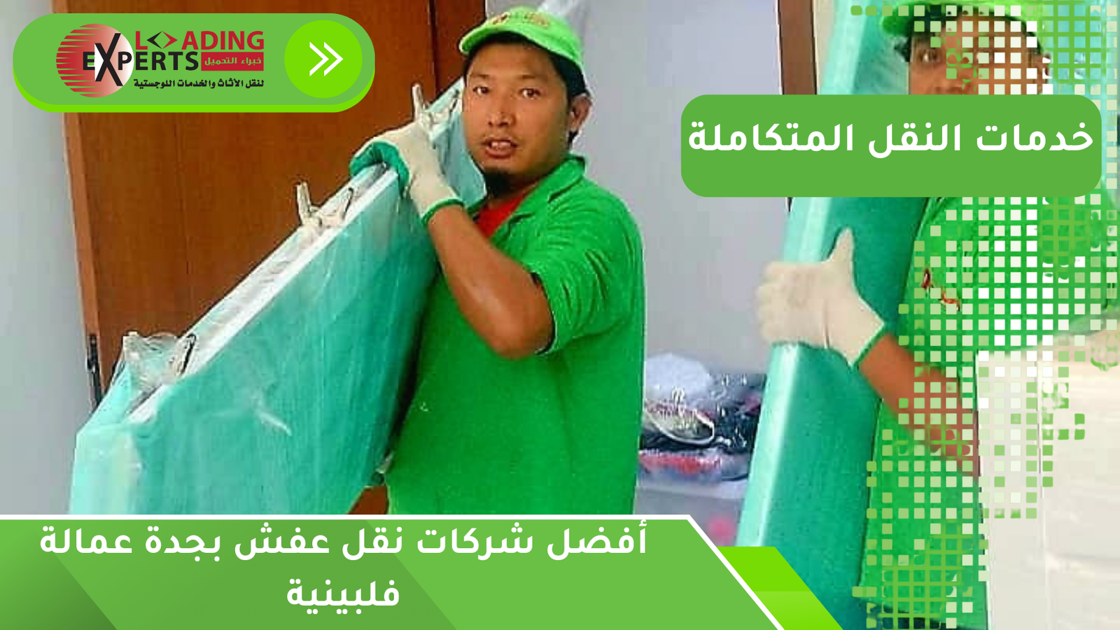 تواصل معنا اتصل بنا مباشرة على: [0555769757]

أرسل رسالة واتساب: [اضغط هنا]

تابعنا علي موقعنا: (loadingexperts.com)

نقل عفش من جدة إلى مكة