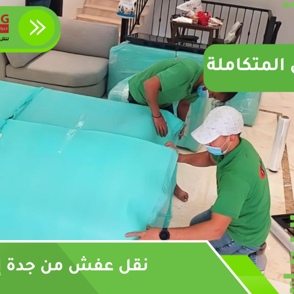 نقل عفش من جدة إلى مكة