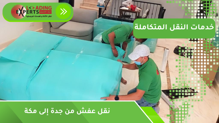 نقل عفش من جدة إلى مكة