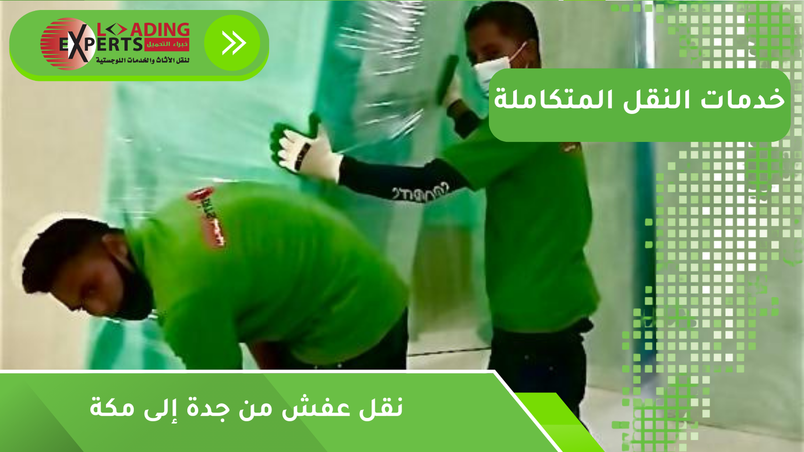 نقل عفش من جدة إلى مكة