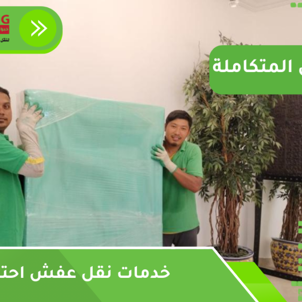 خدمات نقل عفش احترافية مكة