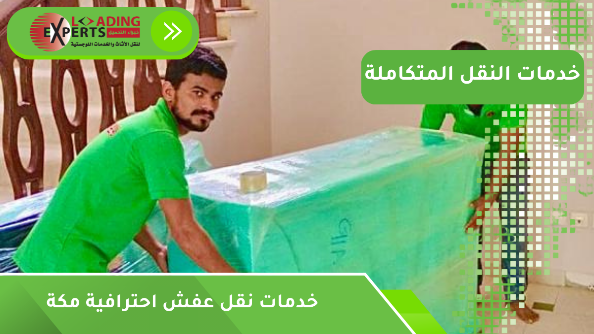 خدمات نقل عفش احترافية مكة
