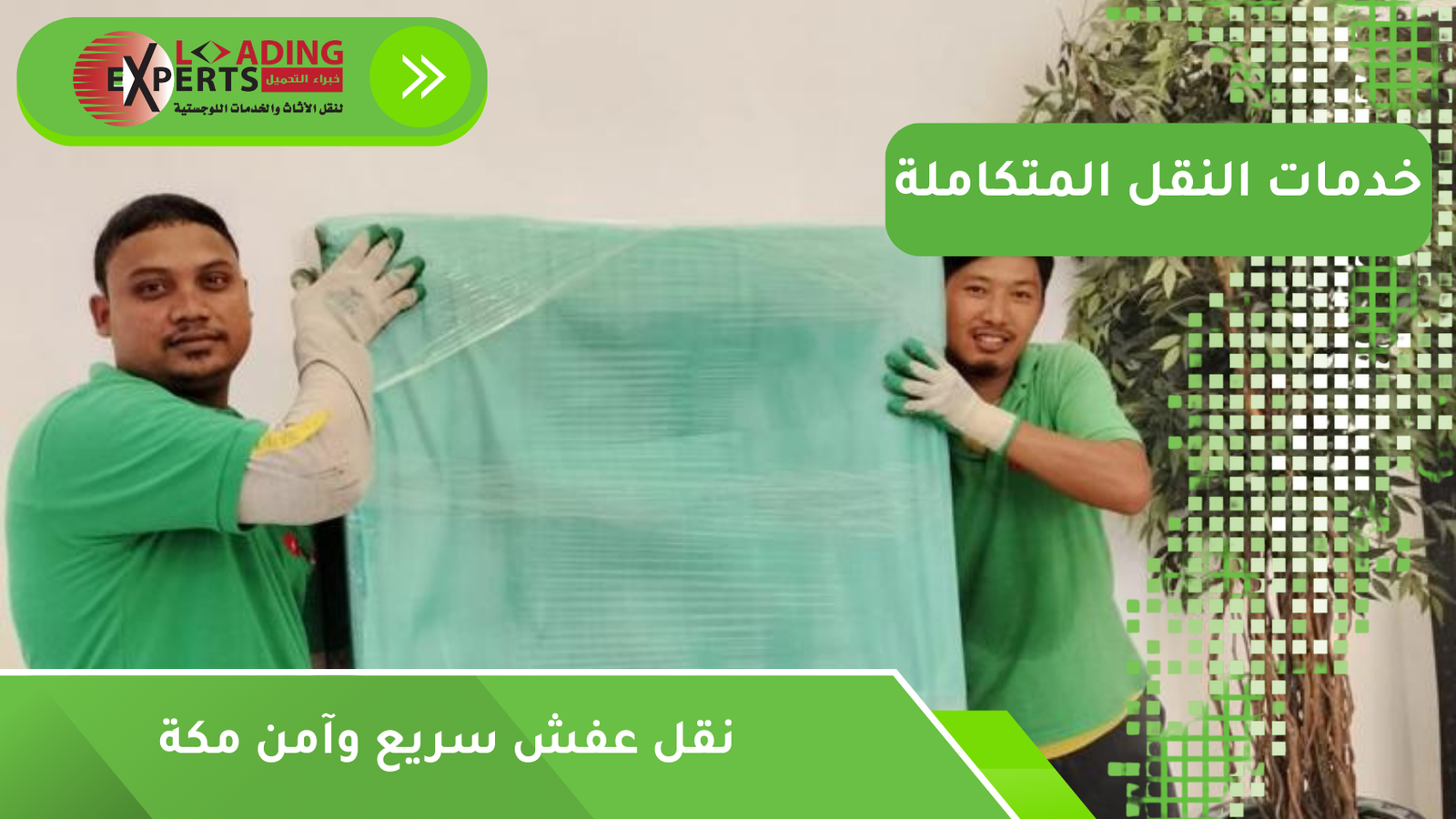 نقل عفش سريع وآمن مكة