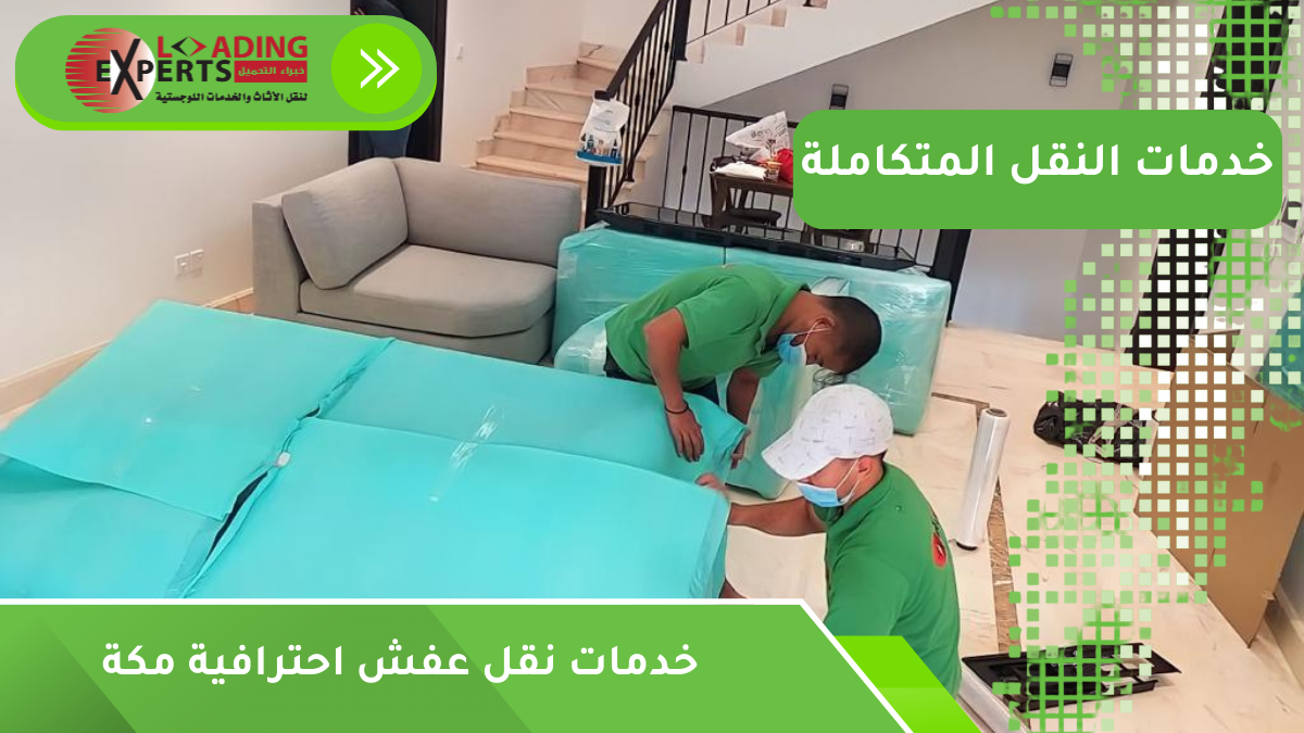 خدمات نقل عفش احترافية مكة