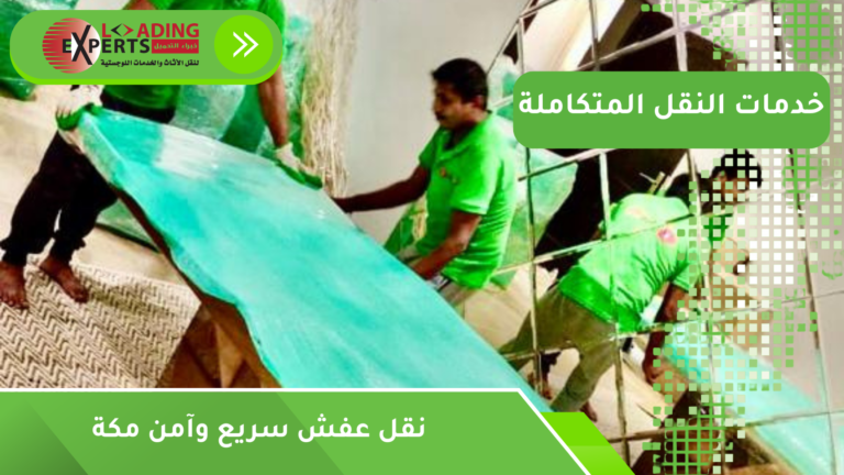 نقل عفش سريع وآمن مكة